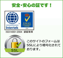安全・安心の証です！ISO 14001 プライバシーマーク取得
