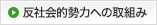 反社会勢力への取組み