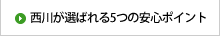 西川が選ばれる5つの安心ポイント
