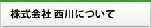 株式会社西川について