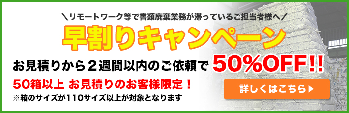 初回50%オフキャンペーン実施50箱以上お見積りのお客様を月に3社まで