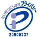 安全・安心の証です！ISO 14001 プライバシーマーク取得