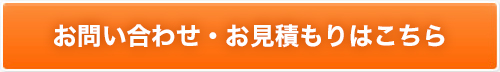 お電話・FAX・メールにてお気軽にお問い合わせ下さい！0120-107-254 06-6328-4800 FAX06-6327-1104 【受付】9:00～18:00（第1・3土曜日・日祝除く）　スピード無料見積 お申し込み受付中！