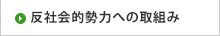 反社会的勢力への取り組み