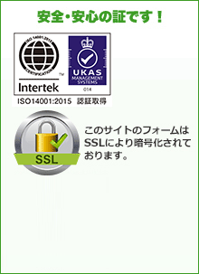 安全・安心の証です！ISO 14001 プライバシーマーク取得