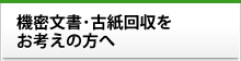 機密文書・古紙回収をお考えの方へ