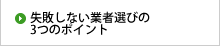 失敗しない業者選びの3つのポイント