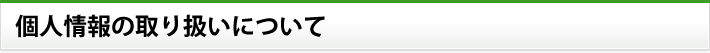 個人情報の取り扱いについて