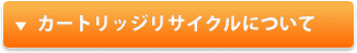 カートリッジリサイクルについて