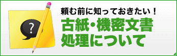 頼む前に知っておきたい！古紙･機密文書処理について