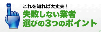 これを知れば大丈夫！失敗しない業者選びの3つのポイント