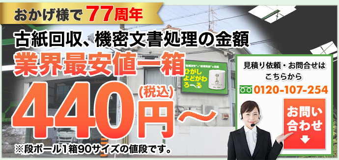 まだシュレッダーをお使いですか？西川ならコスト削減を実現！！社内でシュレッダーを使用して処理するよりコストを90％カット！安心をご提供！！Pマーク・ISOを取得！GPSを使用して機密処理を行います！　手間をかけさせないスピード対応！！即お見積りのスピード対応！お急ぎの方も是非！