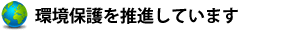 環境保護を推進しています