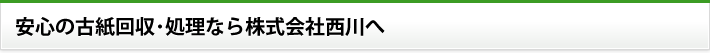 安心の古紙回収・処理なら株式会社西川へ