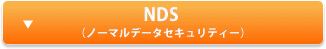 NDS（ノーマルデータセキュリティー）