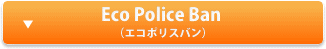 Eco Police Ban（エコポリスバン）