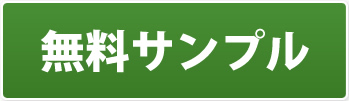 無料サンプル