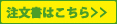 ひがしよどがわろ～る注文